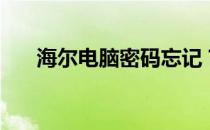 海尔电脑密码忘记？解锁方法大解析！