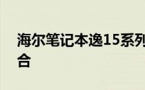 海尔笔记本逸15系列：时尚与性能的完美结合