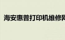 海安惠普打印机维修网点专业维修服务指南