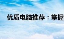 优质电脑推荐：掌握最新技术与性能之巅