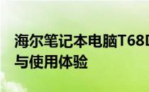 海尔笔记本电脑T68D全面评测：性能、设计与使用体验