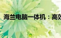 海兰电脑一体机：高效一体电脑的理想之选