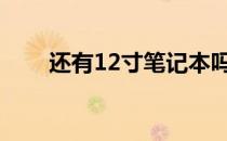 还有12寸笔记本吗？带你了解现状！