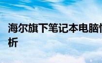 海尔旗下笔记本电脑性能与质量评测：一览解析
