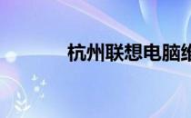 杭州联想电脑维修点查询指南