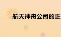 航天神舟公司的正规性与合法性探究