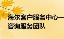 海尔客户服务中心——您贴心的家电维护与咨询服务团队