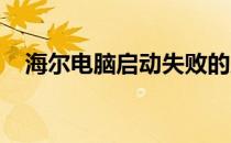 海尔电脑启动失败的原因分析及解决方案