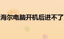 海尔电脑开机后进不了系统：原因与解决方案
