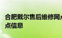 合肥戴尔售后维修网点一览，快速查询维修站点信息