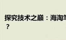 探究技术之巅：海淘笔记本哪家技术更胜一筹？