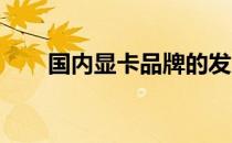 国内显卡品牌的发展现状与趋势分析