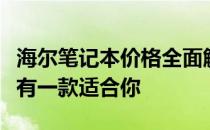 海尔笔记本价格全面解析：从入门到高端，总有一款适合你