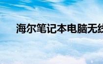 海尔笔记本电脑无线网络开关位置指南