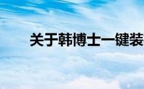 关于韩博士一键装机是否可靠的探讨