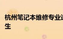 杭州笔记本维修专业选择，让您的设备焕发新生