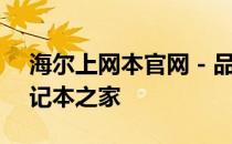 海尔上网本官网 - 品质之选，技术前沿的笔记本之家