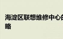 海淀区联想维修中心的专业服务与高效解决策略