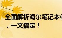 全面解析海尔笔记本保修查询：从步骤到政策，一文搞定！