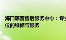 海口惠普售后服务中心：专业解决您的电脑问题，提供全方位的维修与服务