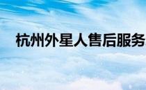 杭州外星人售后服务地址大全及详细指南