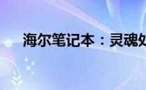 海尔笔记本：灵魂处理器是其核心力量