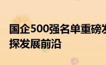 国企500强名单重磅发布：聚焦行业巨头，一探发展前沿