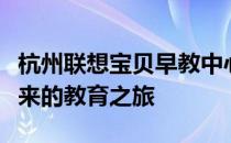 杭州联想宝贝早教中心：引领孩子走向美好未来的教育之旅