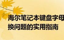 海尔笔记本键盘字母变数字——解决键盘切换问题的实用指南