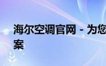 海尔空调官网 - 为您提供最佳的空调解决方案