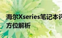 海尔Xseries笔记本评测报告：设计与性能全方位解析