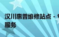 汉川惠普维修站点 - 专业惠普电脑维修与售后服务