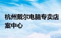 杭州戴尔电脑专卖店 - 您的全方位电脑解决方案中心