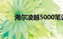 海尔凌越5000笔记本参数全面解析