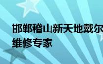 邯郸稽山新天地戴尔售后——您身边的电脑维修专家
