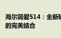 海尔简爱S14：全新轻薄笔记本，时尚与性能的完美结合