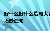 好什么好什么造句大全：教你如何用这些词汇巧妙造句