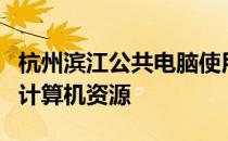 杭州滨江公共电脑使用指南：寻找身边的共用计算机资源