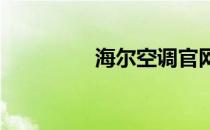 海尔空调官网商城 - 首页