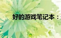 好的游戏笔记本：选择、优势与体验