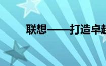联想——打造卓越电脑品牌的标杆