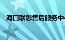 海口联想售后服务中心——您的技术后盾