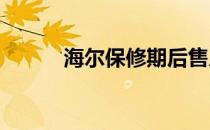 海尔保修期后售后服务收费详解