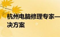 杭州电脑修理专家——您的专业电脑维修解决方案