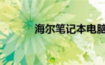 海尔笔记本电脑BIOS设置详解