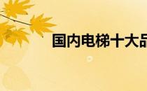 国内电梯十大品牌排名及解析
