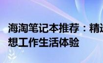 海淘笔记本推荐：精选高品质笔记本，打造理想工作生活体验