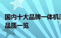 国内十大品牌一体机深度解析：性能、设计与品质一览