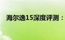 海尔逸15深度评测：真实用户的真实反馈
