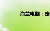 海兰电脑：定位与档次解析